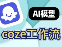 100+ COZE扣子工作流模板合集