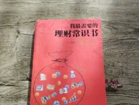 《我最需要的理财常识书》：全面掌握多元理财知识