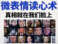 《3秒看穿人心：超级读心术》微表情与肢体语言分析心理学课程