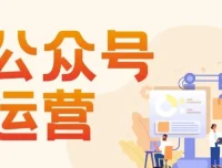 艾乐公众号高质量运营课程