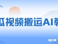 西瓜视频引流教程：AI助力创业粉引流与变现