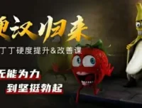 铁牛硬度改善与恢复课程