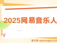 2025网易音乐人躺赚项目：每日数分钟盈利方案
