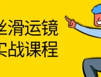 灰原丝滑运镜剪辑实战课