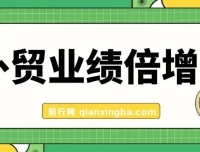 外贸业绩倍增课程：聚焦产品、获客与成交关键突破