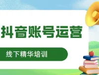 快手抖音账号运营线下培训课程