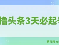 AI撸头条：3天起号，3分钟创作，轻松月入过万