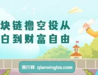 区块链撸空投新手入门教程：从小白到财富自由之路