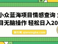 小众情感查询蓝海项目：女粉掘金秘籍，轻松日入500+