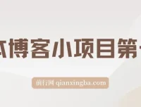 无本博客小项目第一期课程