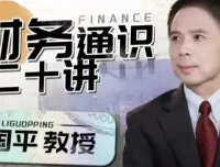 李国平《财务通识二十讲》课程