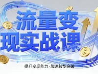 郭拽拽流量变现实战课：4步入局，系统教学提升时间价值