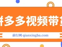 拼多多视频带货：爆款选品教程，轻松赚取三位数佣金