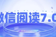 微信阅读7.0玩法：0成本掘金，单号收益可达200+