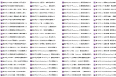 Photoshop CC终极大师巅峰培训课程（181节）