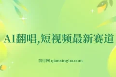 AI翻唱短视频项目：新手一周涨粉5W，轻松月入过万
