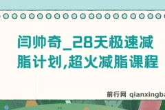闫帅奇28天极速减脂课程