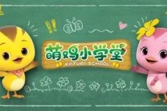 《萌鸡小学堂》全52集