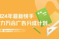2024快手磁力万合广告分成计划自撸玩法
