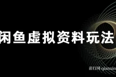 闲鱼虚拟资料玩法：双份收益，日操作十分钟全自动发货