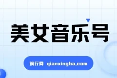 抖音美女音乐号蓝海项目：小白月入过万教程