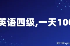 英语四级副业项目：不懂英语也能日赚千元，小白保姆式教学