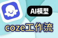 100+ COZE扣子工作流模板合集
