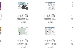零基础漫画入门与创作课程