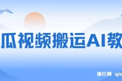 西瓜视频引流教程：AI助力创业粉引流与变现