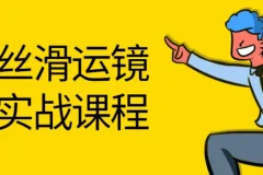 灰原丝滑运镜剪辑实战课