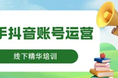 快手抖音账号运营线下培训课程