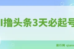 AI撸头条：3天起号，3分钟创作，轻松月入过万
