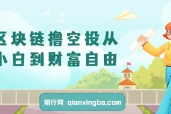 区块链撸空投新手入门教程：从小白到财富自由之路