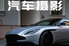 汽车摄影全能课：32节掌握最全视频拍摄技巧