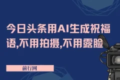 今日头条祝福语项目：AI助力，无需拍摄露脸，3天产出8张+