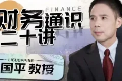 李国平《财务通识二十讲》课程