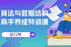 算法与数据结构高手养成特训课程