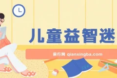 儿童益智迷宫项目：低投入高回报，月入过万不是梦