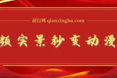 实景转漫画视频软件：简单操作开启高分成计划