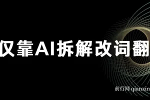 AI改词翻唱玩法：轻松实现日入500+