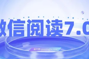 微信阅读7.0玩法：0成本掘金，单号收益可达200+
