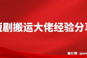 短剧搬运大佬经验分享：20天撸20个付费短剧