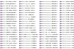 Photoshop CC终极大师巅峰培训课程（181节）