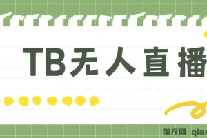 淘宝无人直播赚钱3.0：打造“日不落”直播间，实现稳定收益