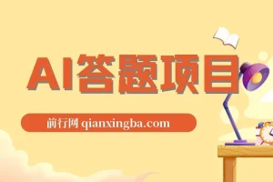 全网最新AI自动答题项目，无需人工操作，轻松日入1000+