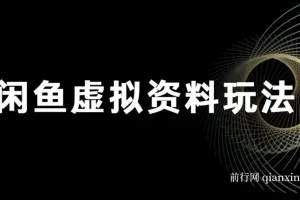 闲鱼虚拟资料玩法：双份收益，日操作十分钟全自动发货
