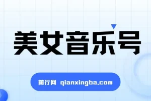 抖音美女音乐号蓝海项目：小白月入过万教程