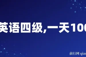 英语四级副业项目：不懂英语也能日赚千元，小白保姆式教学