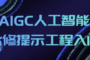 AIGC人工智能提示工程入门课程