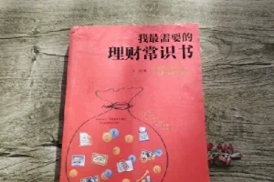 《我最需要的理财常识书》：全面掌握多元理财知识